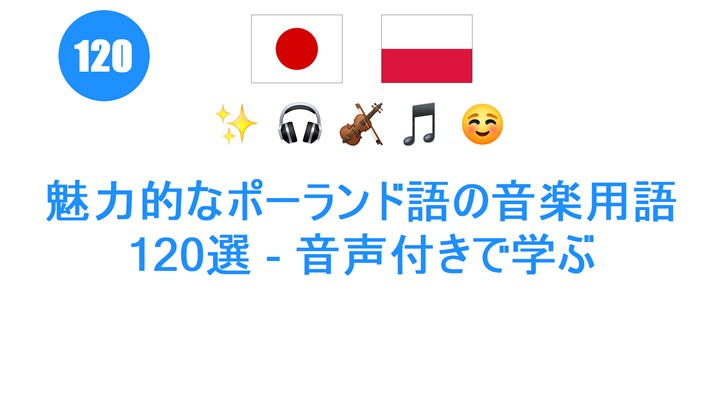 魅力的なポーランド語の音楽用語120選 - 音声付きで学ぶ
